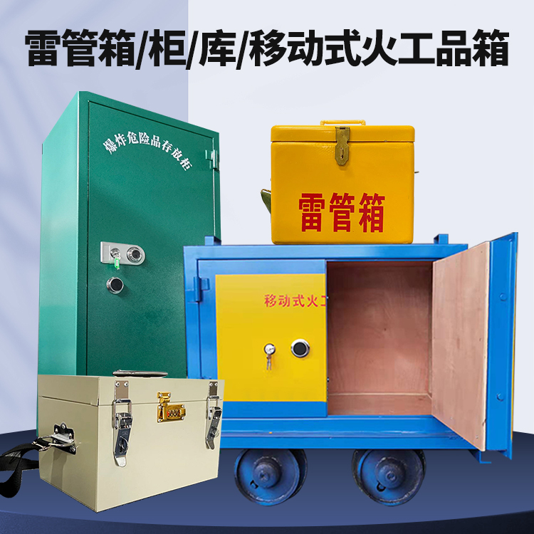 越秀矿用火工品临时存放库危险品存放的安全设计与规范